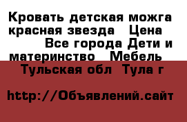 Кровать детская можга красная звезда › Цена ­ 2 000 - Все города Дети и материнство » Мебель   . Тульская обл.,Тула г.